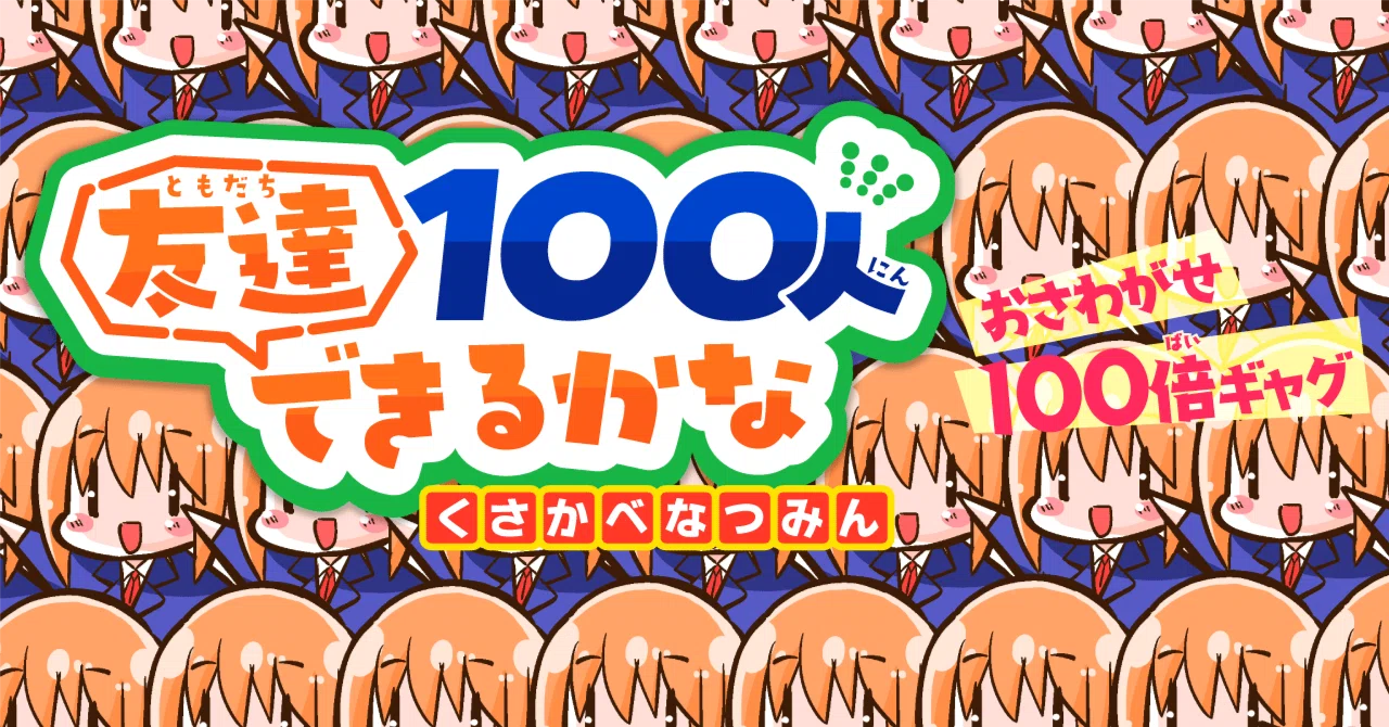 友達 100 人 できるかな