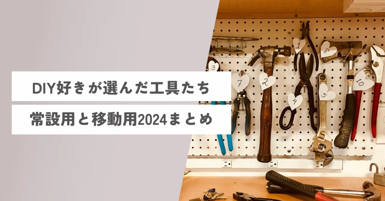 DIY好きが選んだ工具たちと組み合わせ2024年締めくくり｜Re:Travel 