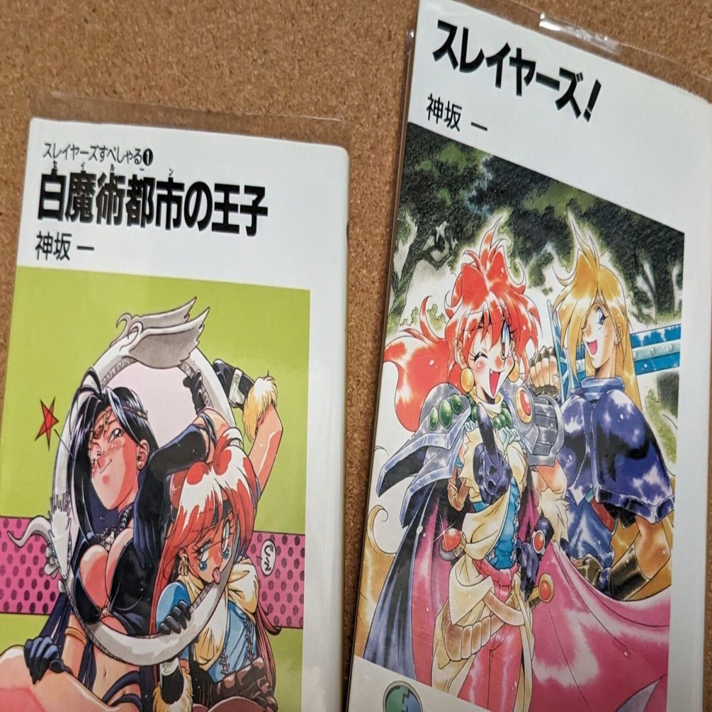 スレイヤーズ感想まとめ2024-再読＋無印セルフ再放送｜もっつ時々ひばな