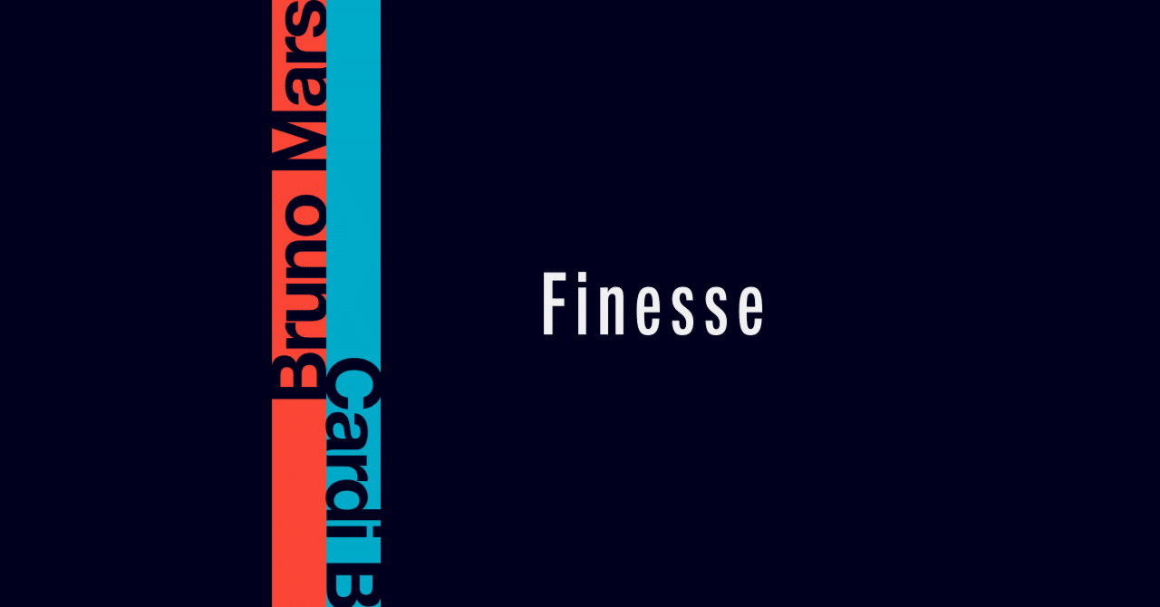 Bruno Mars and Cardi B「Finesse」：身体の奥を疼かせる