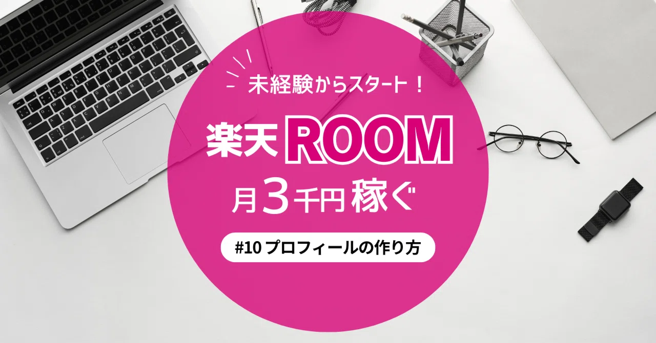 room（プロフ必読）様の専用ページ 楽天ROOM】プロフィールの作り方と整備ポイント3つ｜#10【覚えて