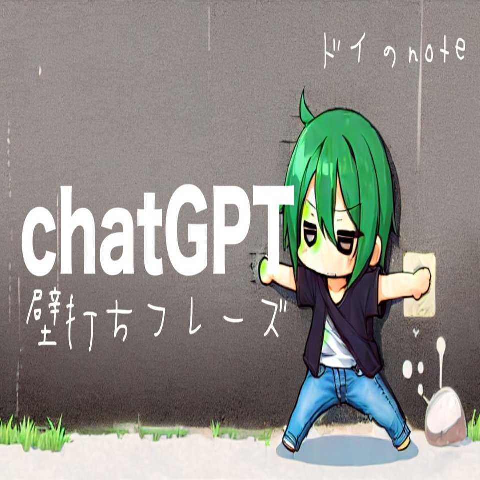 AI活用】chatGPTの精度を上げる魔法の壁打ちフレーズ｜ドイのnote