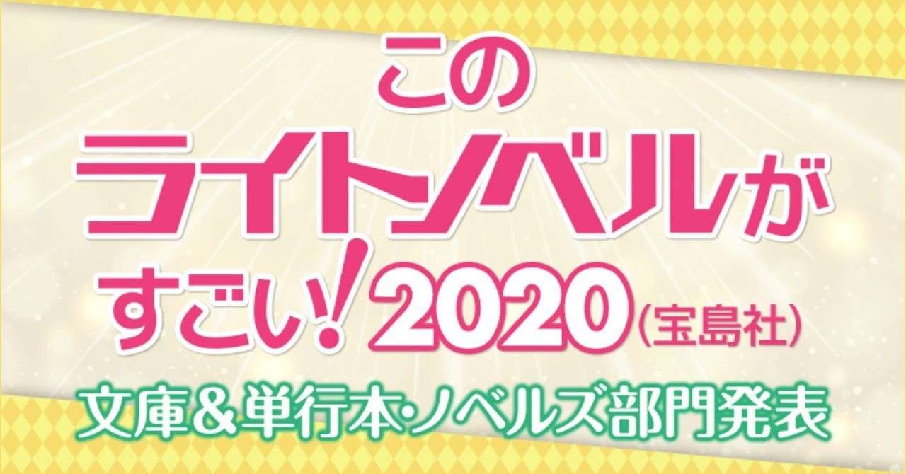 このライトノベルがすごい 宝島社 発表 ランクイン作品を一挙ご紹介します 文庫部門 単行本 ノベルズ部門 楽天kobo電子書籍ストア Note