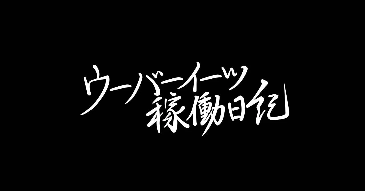 UberEats稼働日記 ダブルでトラブル。ただ、どうにもできない 