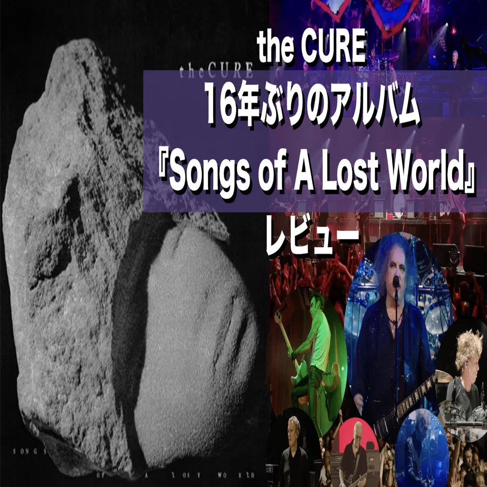THE CURE⭐ザ・トップ⭐日本盤⭐解説、英詩・訳詩付 The Cure：16年ぶりのアルバム『Songs of A Lost World』のレビュー