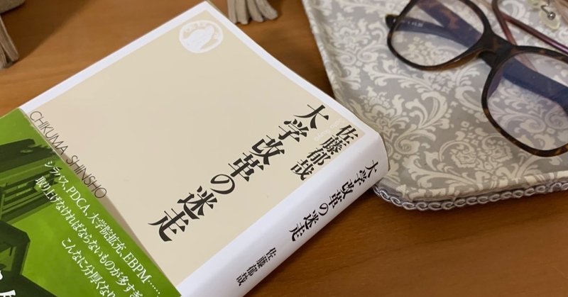 笑い事じゃないけど：読書録「大学改革の迷走」