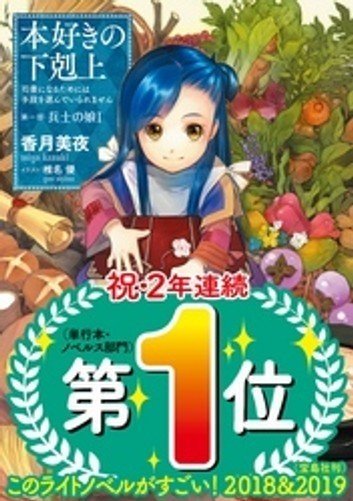 このライトノベルがすごい 宝島社 発表 ランクイン作品を一挙ご紹介します 文庫部門 単行本 ノベルズ部門 楽天kobo電子書籍ストア Note