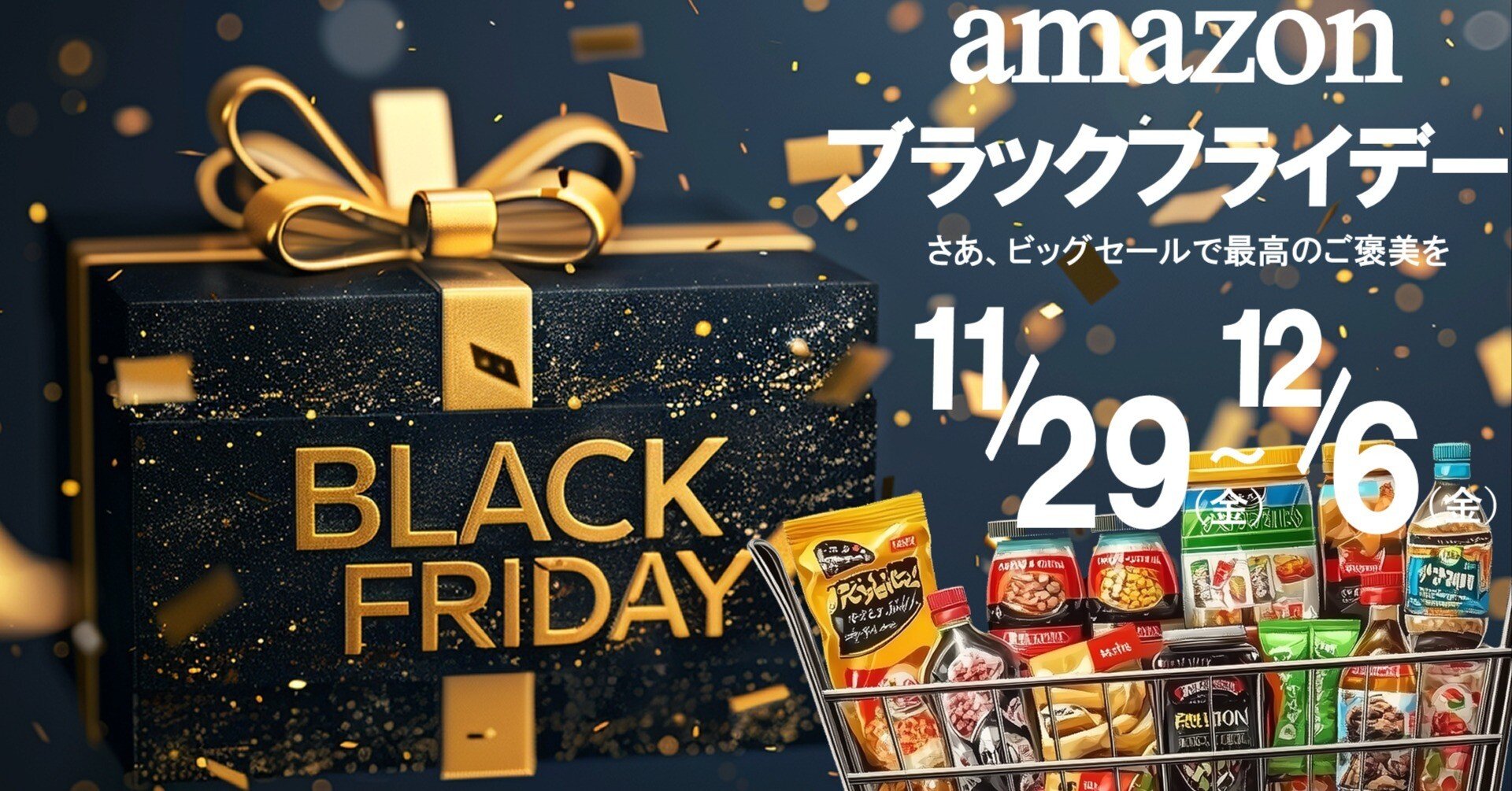 2024年Amazonブラックフライデー】お得にストック！みんな大好き冷凍