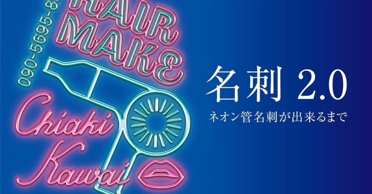 名刺2 0 ネオン管名刺が出来るまで カズシフジイ Note