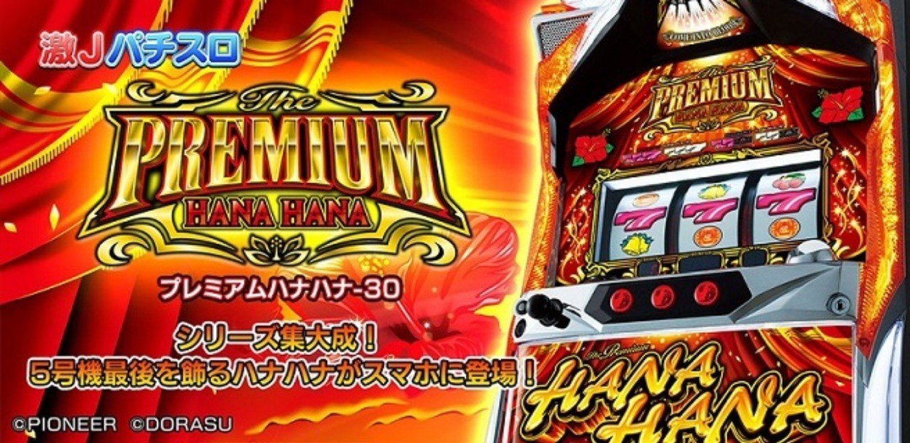 プレミアムハナハナ 実機 パチスロ