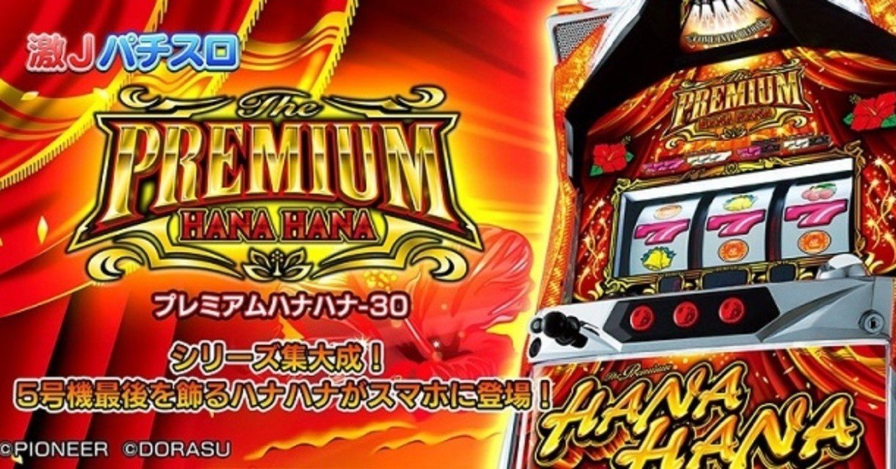 プレミアムハナハナ5号機実機愛知限定
