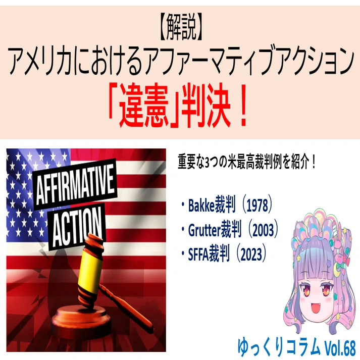 解説】アメリカにおけるアファーマティブアクション「違憲」判決