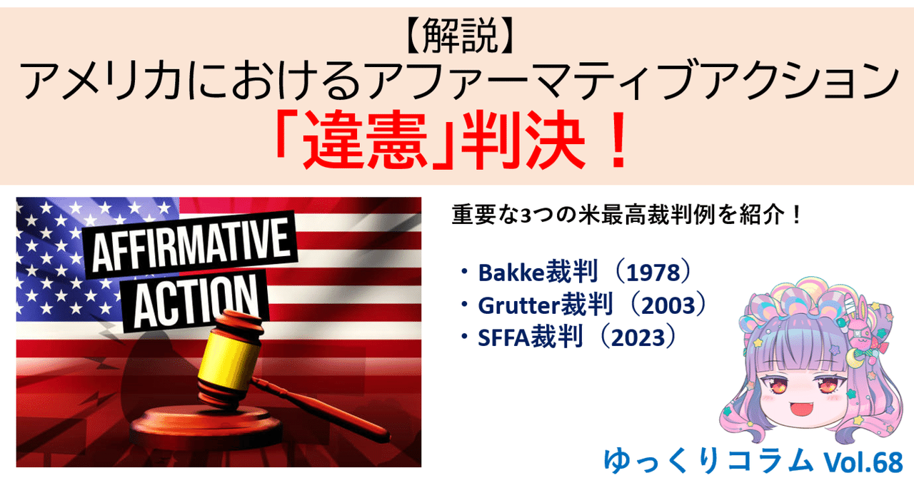 【解説】アメリカにおけるアファーマティブアクション「違憲」判決！｜手嶋海嶺
