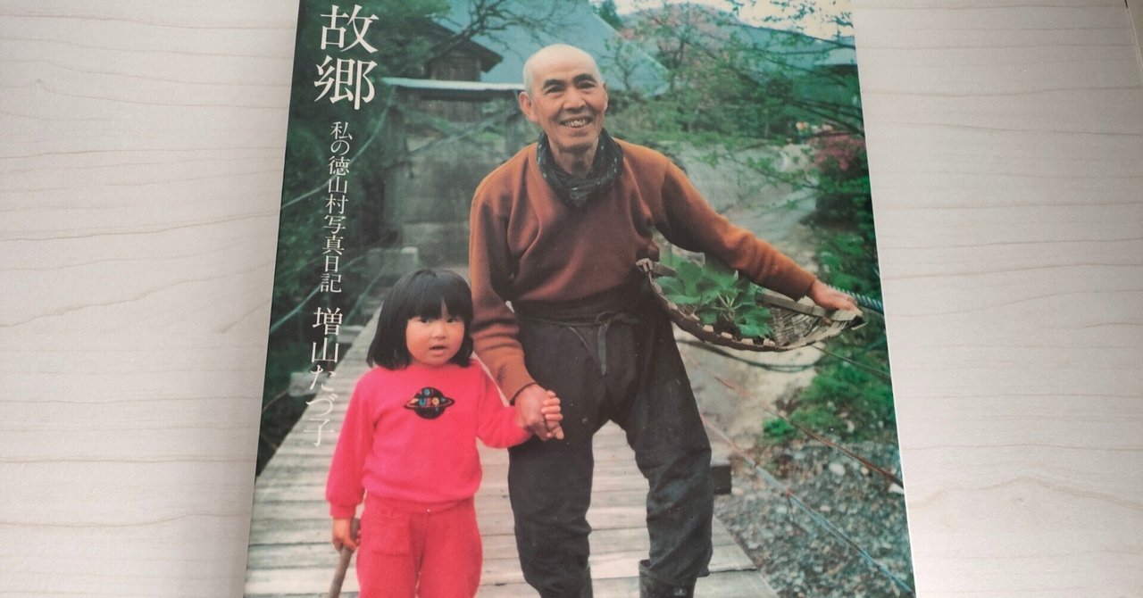 故郷 私の徳山村写真日記 増山たづ子 故郷 私の徳山村写真日記 - 増山 たづ子 / Tazuko Masuyama