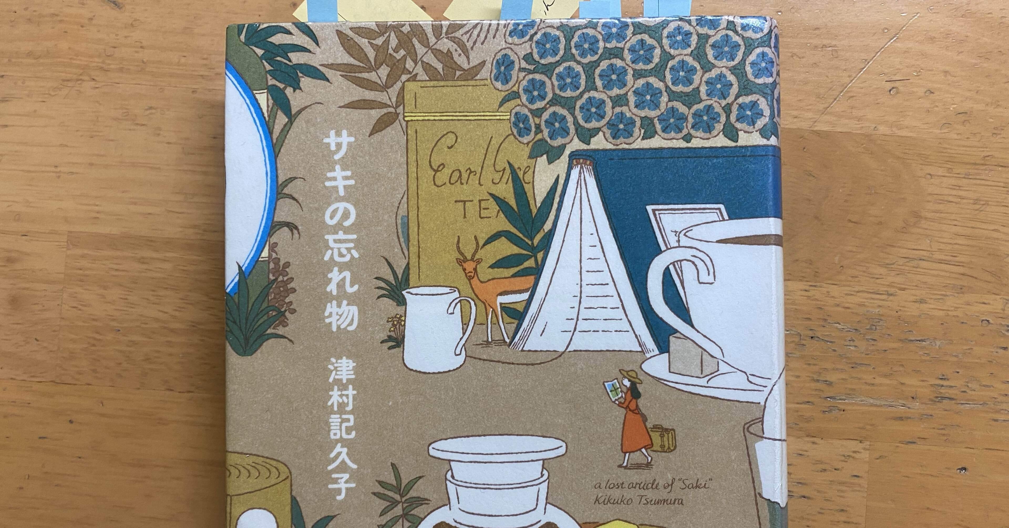 津村記久子はいつも味方ー『サキの忘れ物』津村記久子(2020年