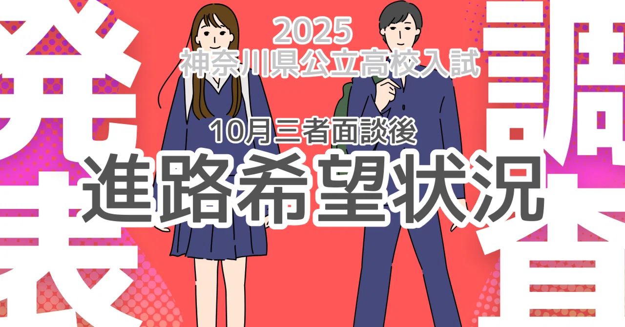 2025神奈川県公立高校入試 進路希望状況調査発表！例年、受験の最初の