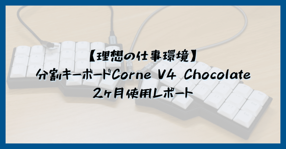 分割キーボード「Corne V4 Chocolate」は使いやすい？使用開始2