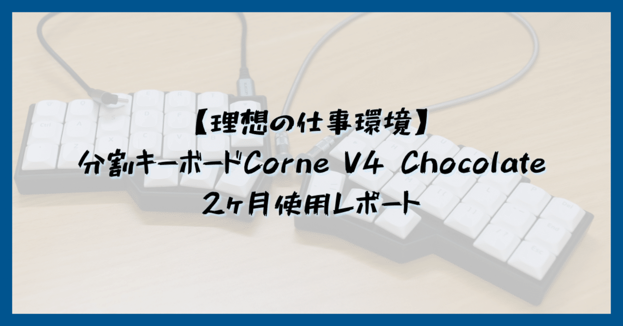 分割キーボード「Corne V4 Chocolate」は使いやすい？使用開始2ヶ月