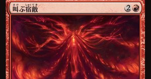 MTG】叫ぶ宿敵、禁止カードになる【スタンダード】｜くろやぎ