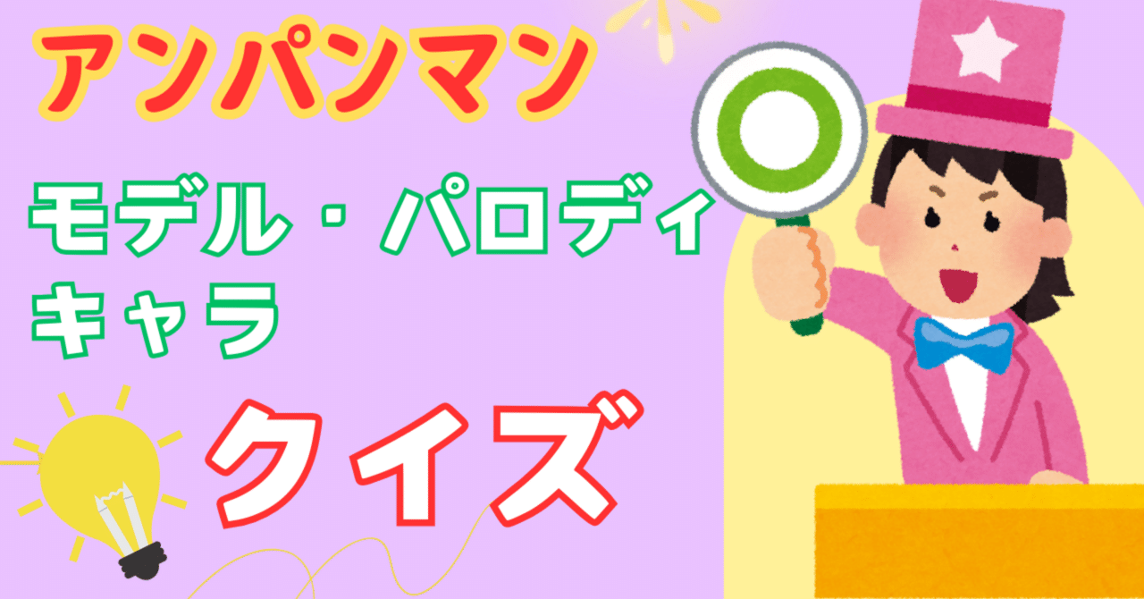 アンパンマンのキャラ数は世界一❗️】モデル・パロディキャラ