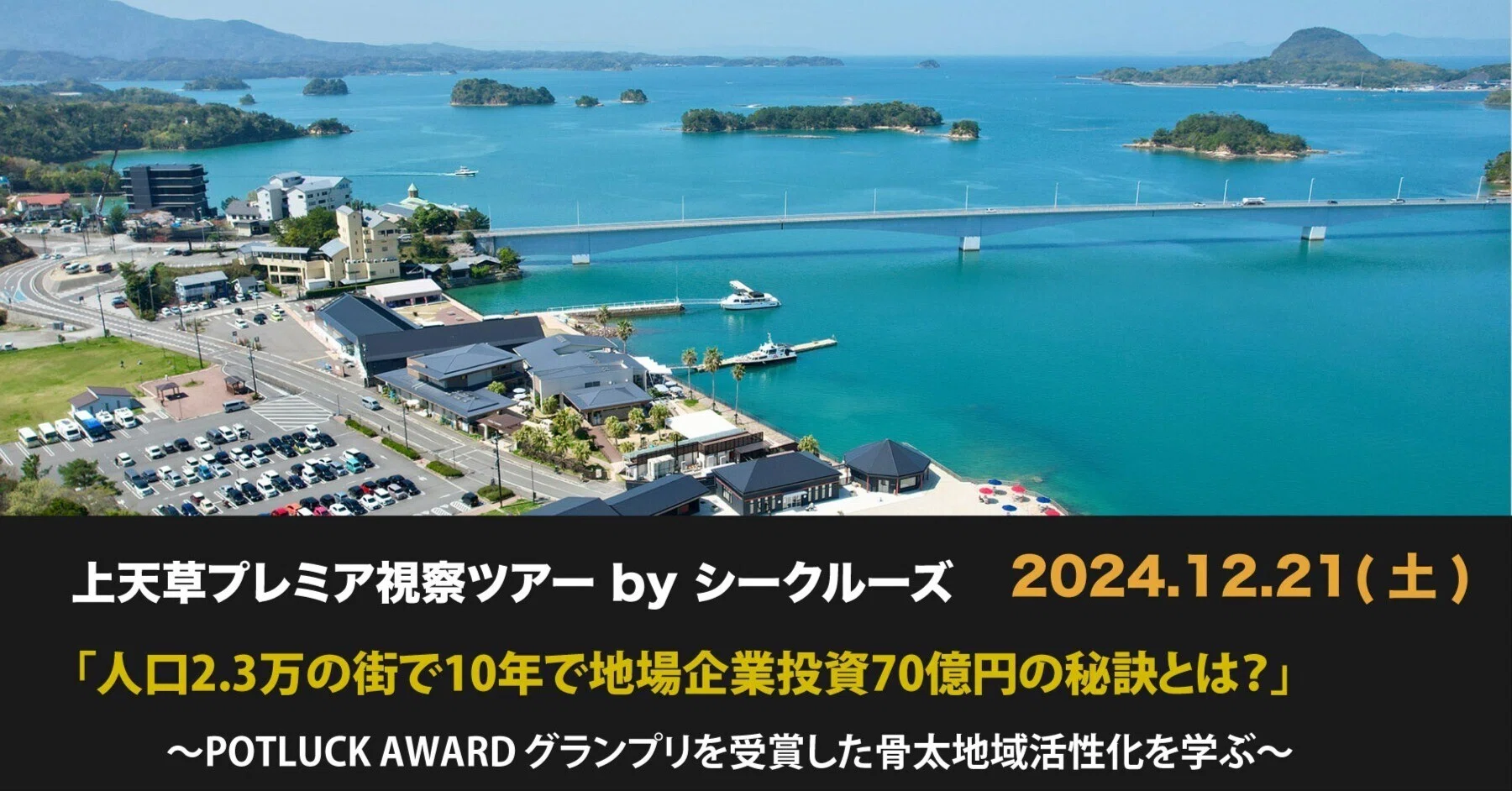 上天草プレミア視察ツアー「人口2.3万の街で10年で地場企業投資70億円