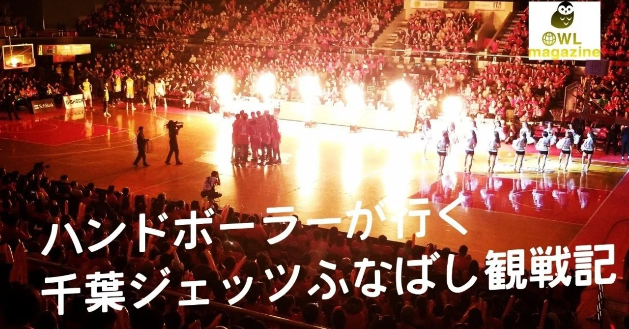船橋アリーナに行って帰ってくるまで 坂 シュウキ Note