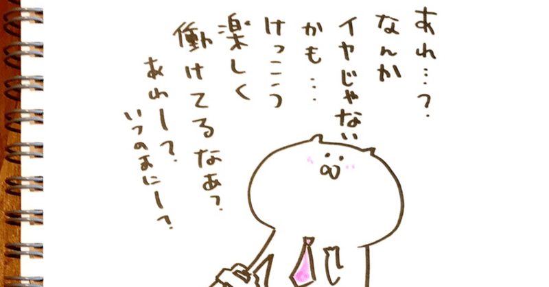 怖かった働くことがイヤじゃなくなる/世界が変わった１つの考え方。