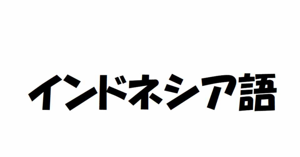 インドネシア語 単語集 ハッピー ジャンボリー インドネシア Note