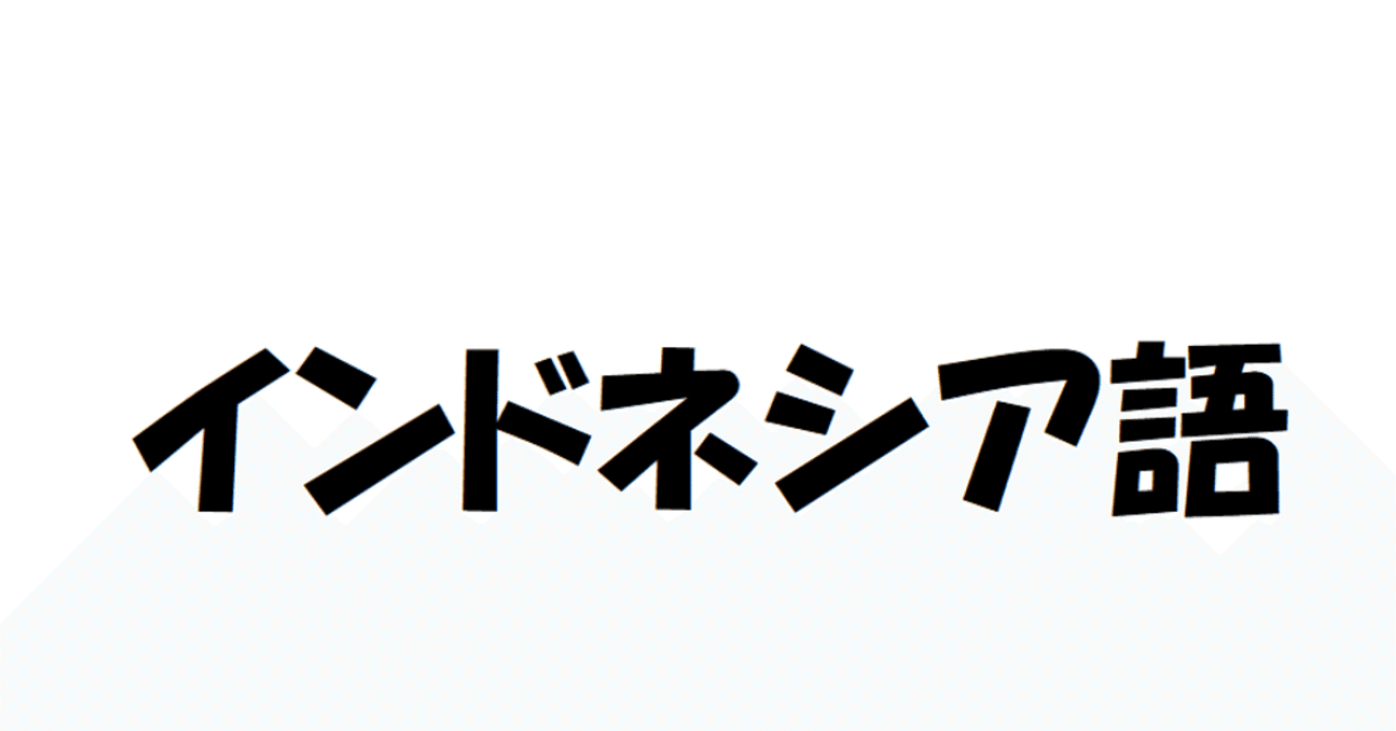 インドネシア語 単語集 Bapak Kucing Jepang X Note