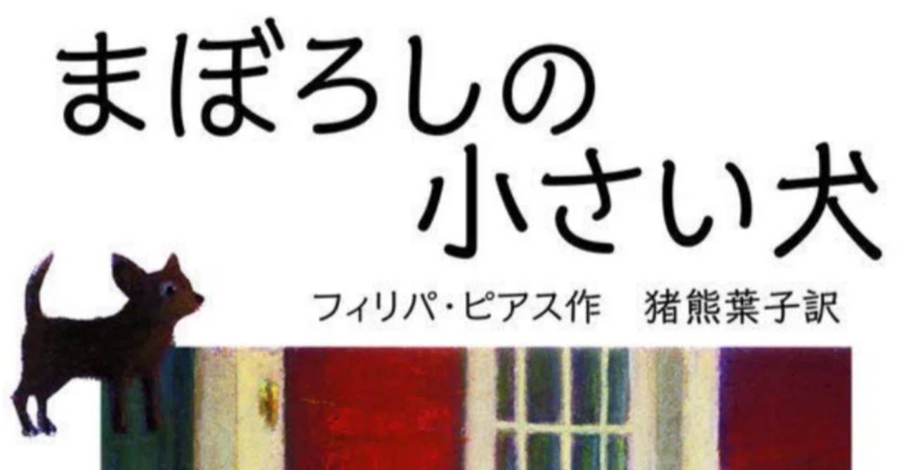 フィリパ・ピアス 『まぼろしの小さい犬』｜MRT