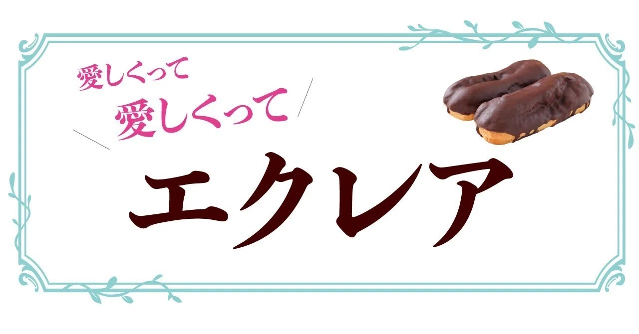 ただ単にエクレアを買って食べるまで｜定時ダッシュちゃん