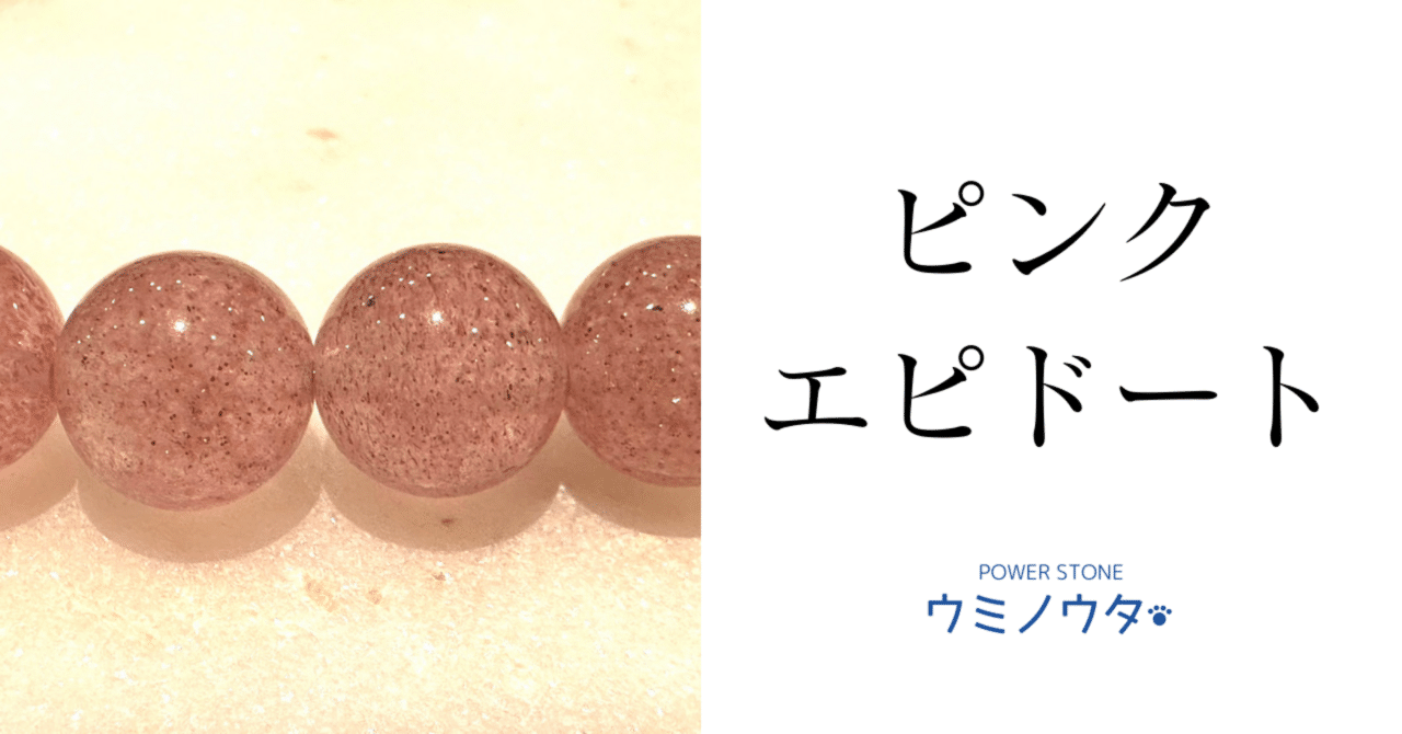 ピンクエピドート｜ウミノウタ