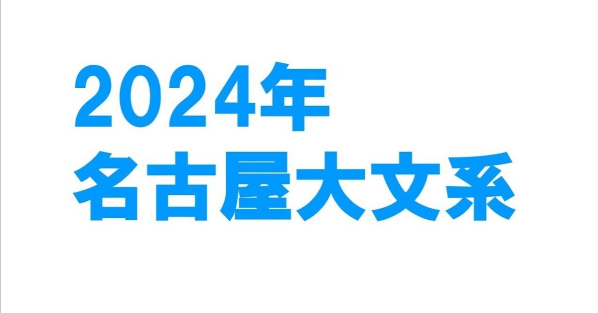 2024年名古屋大学文系数学｜magico
