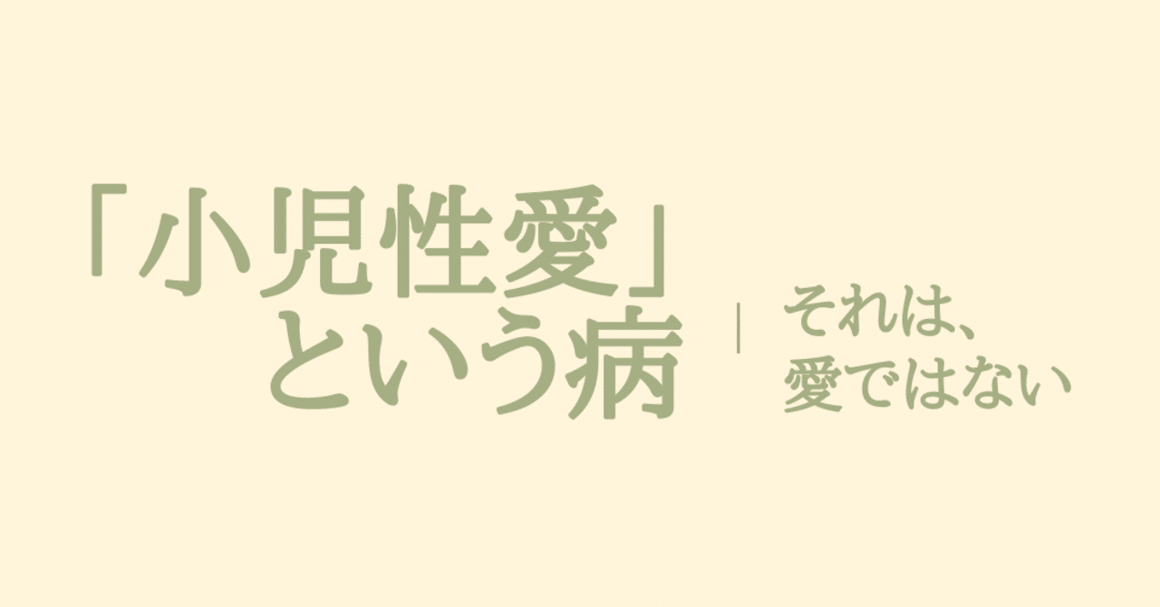 認知の歪みは 加害者だけのものか 小児性愛 という病 それは 愛ではない けそ Note