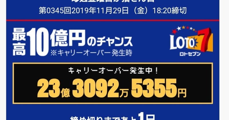 11月29日(金) LOTO7で10億円当てたい私 リアル勝負