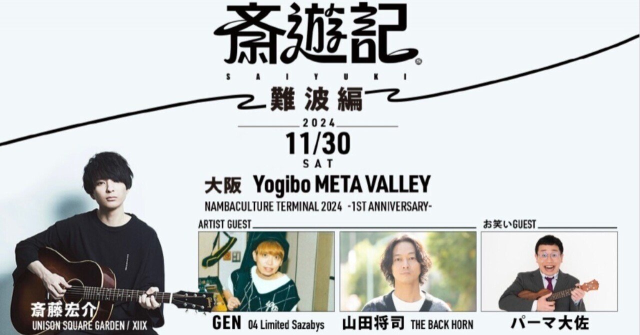 2024.11.30(Sat.) 斎遊記 -難波編-DAY2@ Yogibo META VALLEY｜jozee
