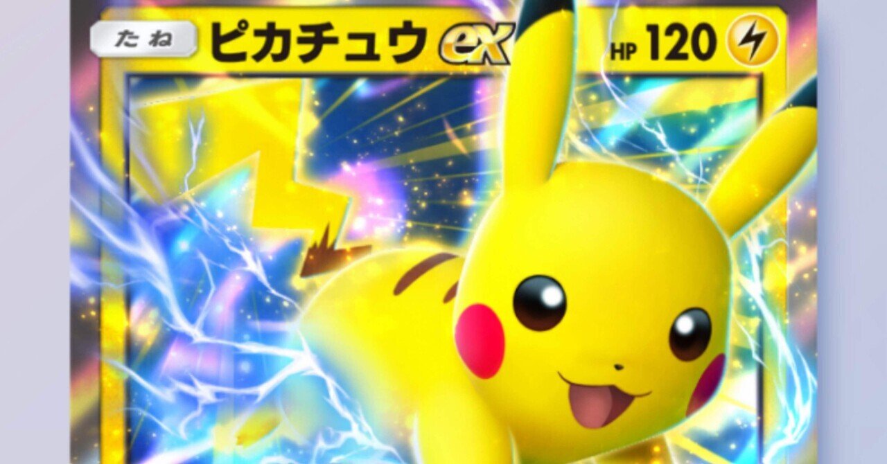 ポケポケ】雷タイプ(ピカチュウEXデッキ)について個人メモ ポケポケ】雷タイプ(ピカチュウEXデッキ)について個人メモ