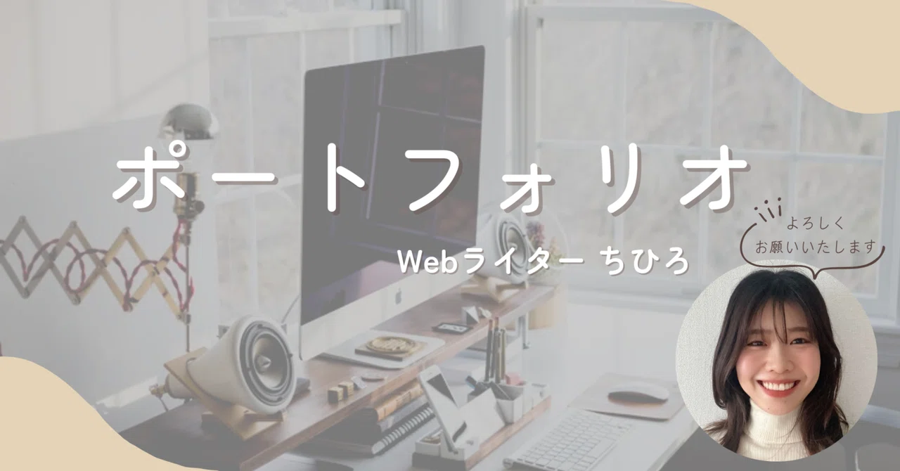 Self-Introduction & Portfolio｜ちひろ｜Webライター