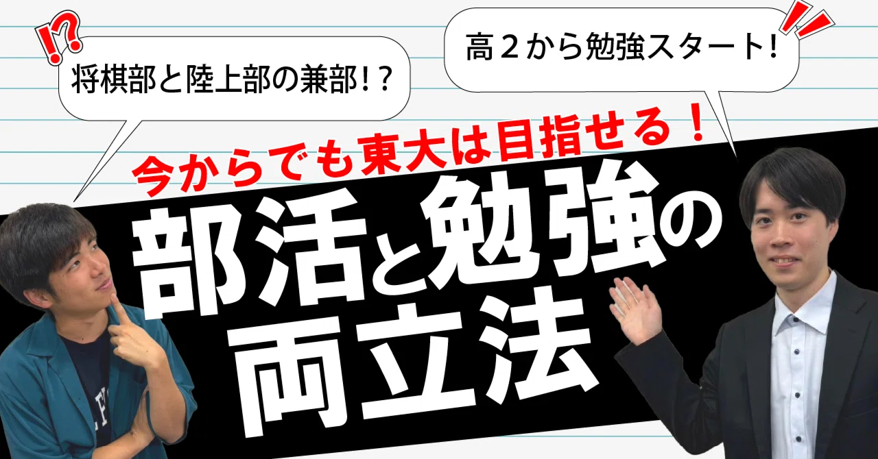 逆転合格】母校で10年ぶりに現役合格した東大生がやっていた部活と勉強