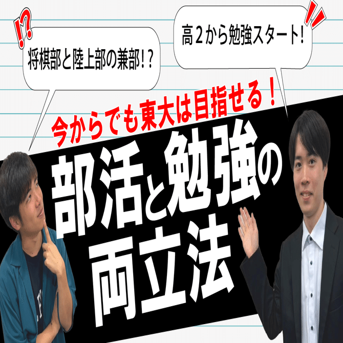 逆転合格】母校で10年ぶりに現役合格した東大生がやっていた部活