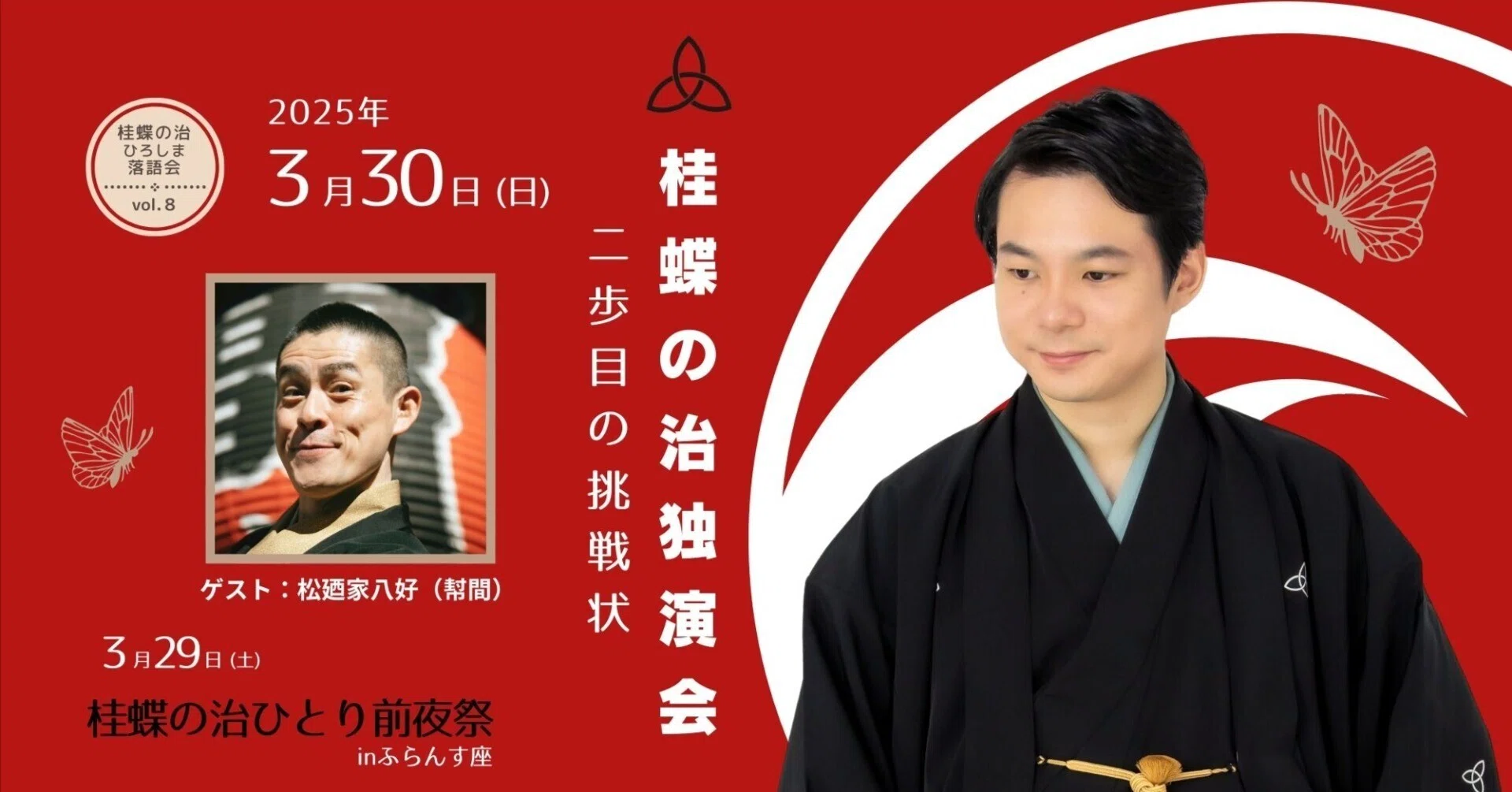 2025年3月開催！挑戦を重ねた二年目の集大成！「中村仲蔵」に挑む桂蝶 