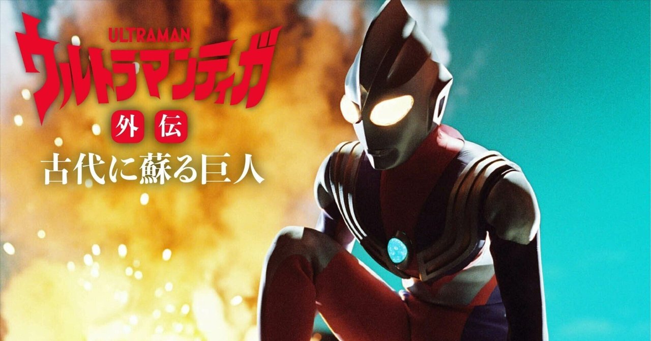 続・輝けるものたちへ!? ｢ウルトラマンティガ外伝 古代に蘇る