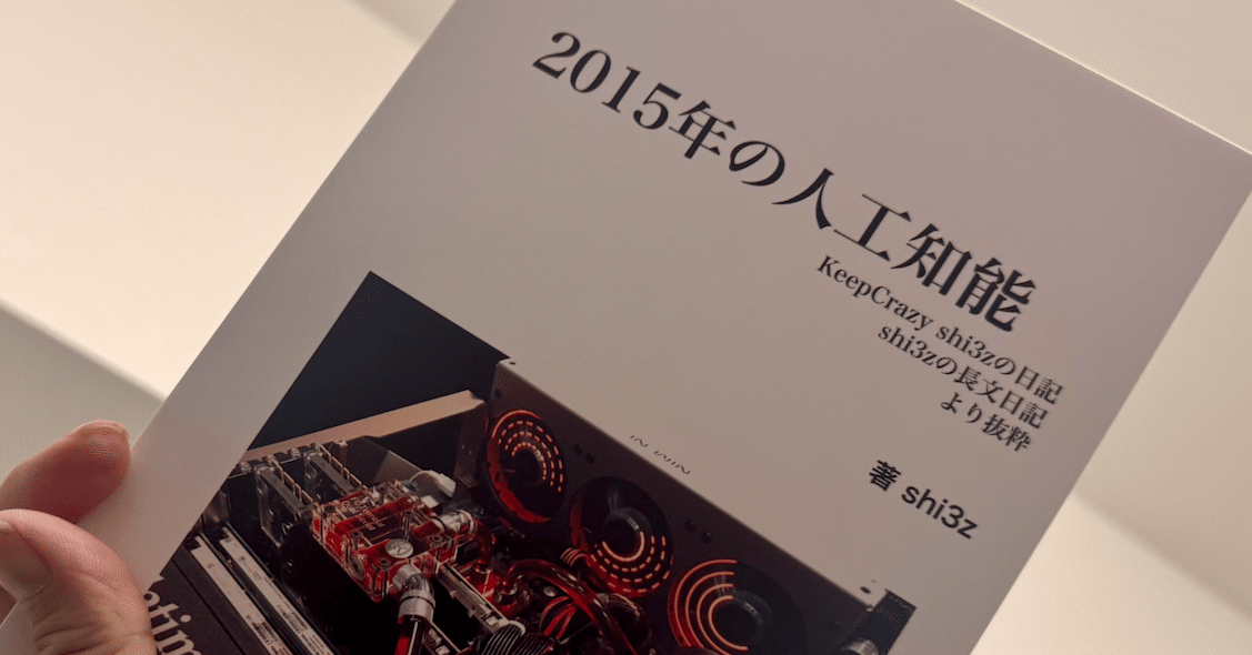 今から約10年前、人工知能(深層学習)はどのように捉えられてい