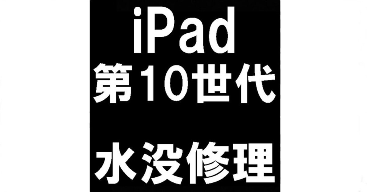iPad第10世代の水没修理で電源が入らない故障が改善！ジップ