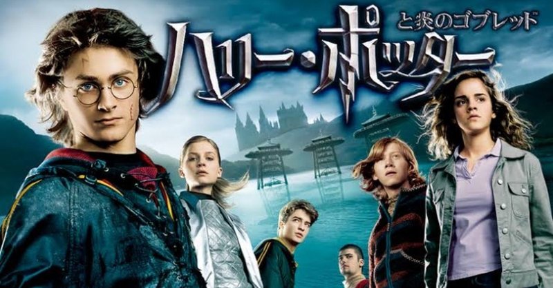 ネタバレ無し 第4弾 三大魔法学校と闇の帝王誕生 ハリーポッターと炎のゴブレット 感想 じきどらむ Note