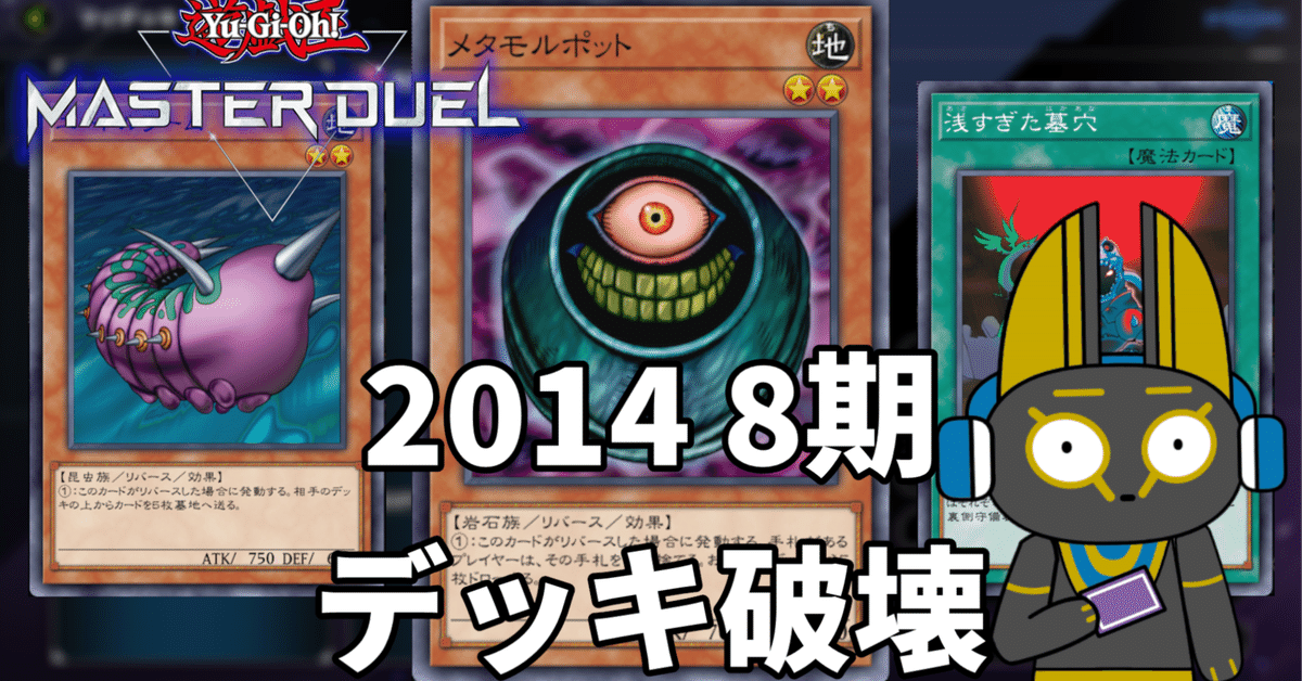 2014 デッキ破壊 8期 1402環境【遊戯王マスターデュエル】｜anocami