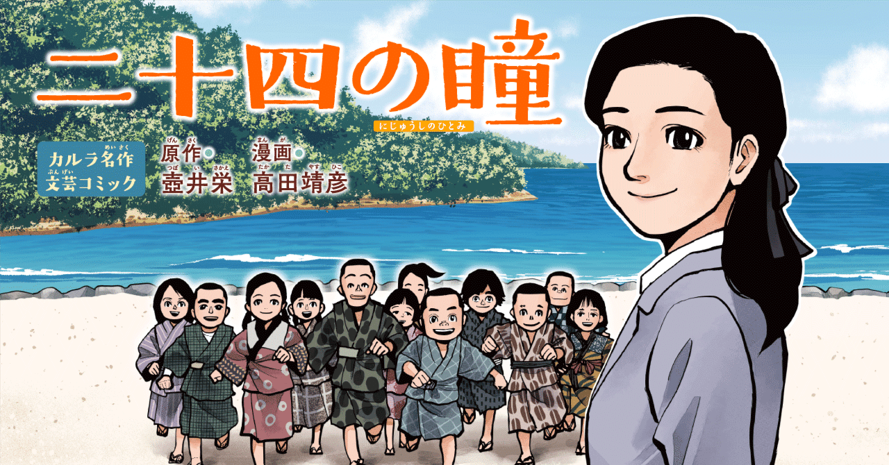 二十四の瞳』第1話 おなご先生がやってきた!｜コミックカルラ