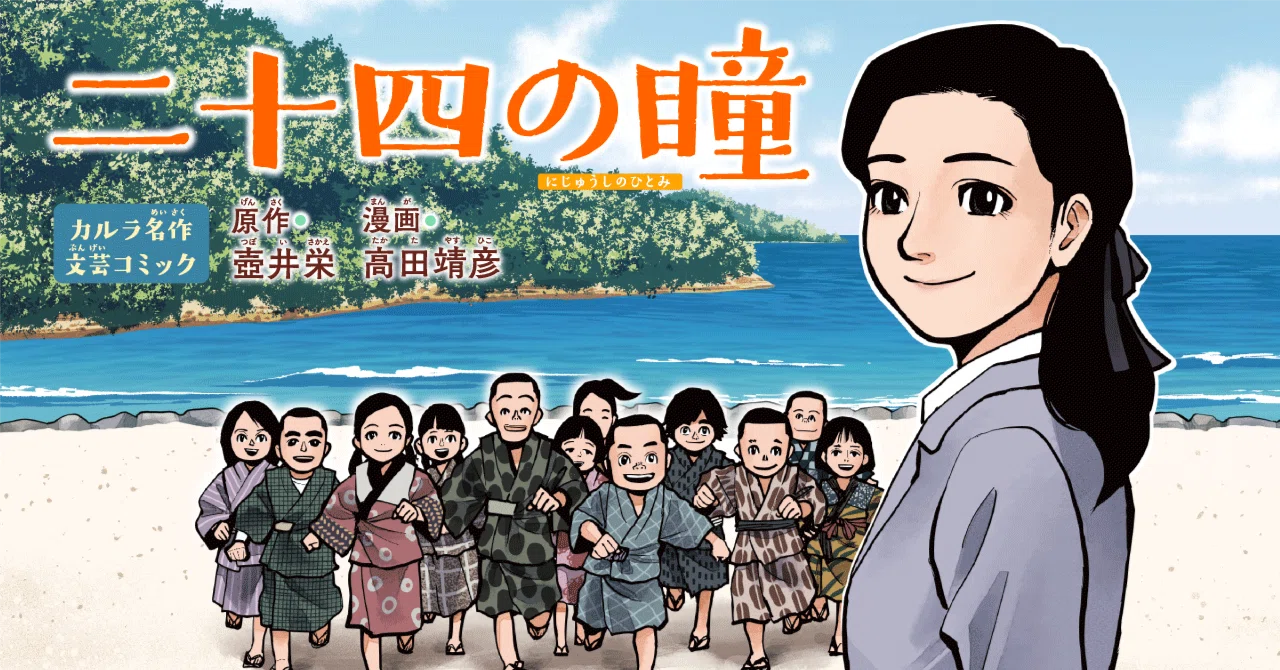 二十四の瞳』第1話 おなご先生がやってきた!｜コミックカルラ