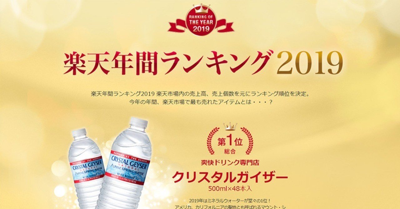 楽天年間ランキング2019が発表 楽天市場で一番売れた商品はミネラルウォーター 売れるネットショップの教科書 Note