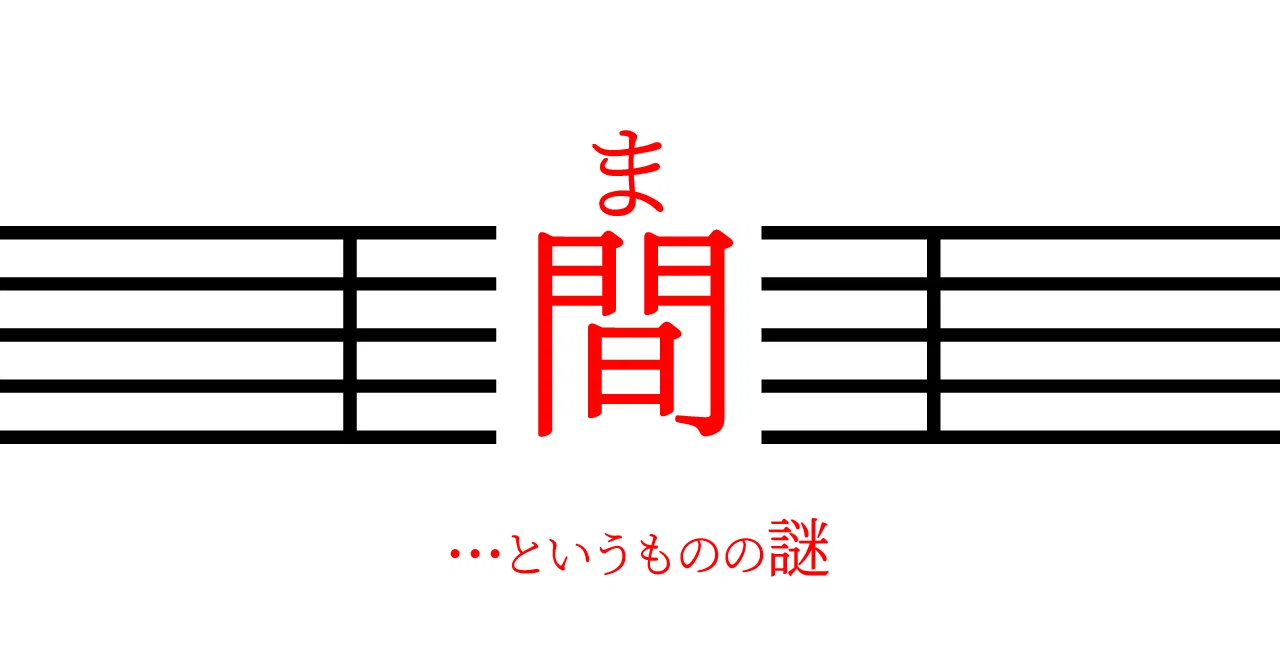 「間（ま）」｜M-inata